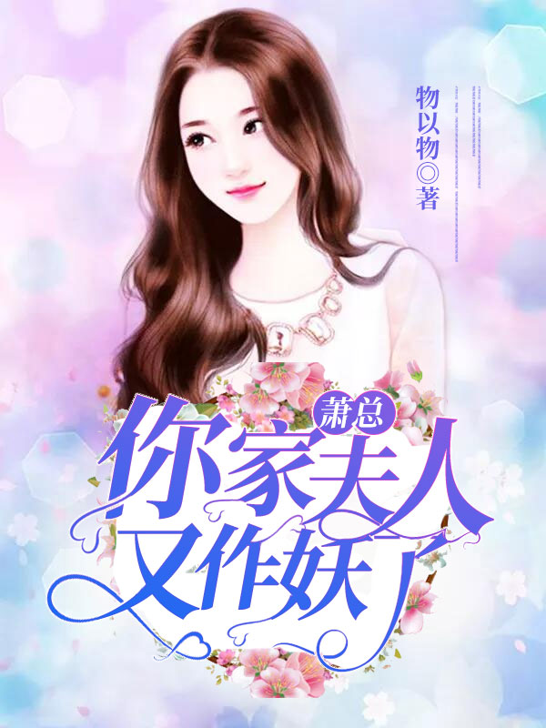 萧总,你家夫人又作妖了!