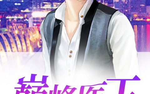求小说《巅峰医王》全文免费阅读资源！