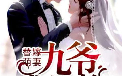 主角叫安桃桃陆朔《替嫁萌妻：九爷，求抱抱》书籍章节列表