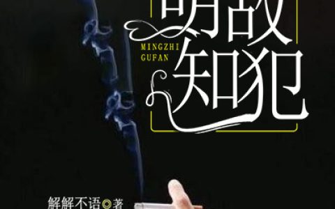 《明知故犯》小说最新章节，宁也傅蕴庭全文免费在线阅读