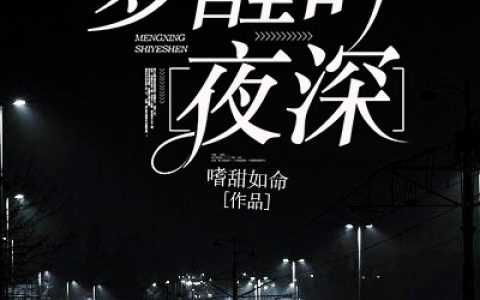 梦醒时夜深最新章节,江嬛张澜小说免费阅读