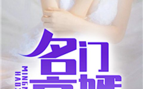 主角叫陈九州贝贝名门豪婿小说免费阅读