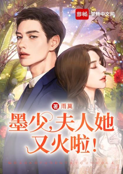 墨少,夫人她又火啦!