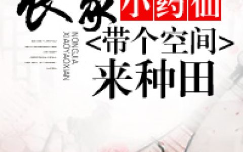 主角叫白小娴陈康《农家小药仙：带个空间来种田》书籍章节列表