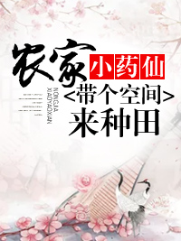 农家小药仙:带个空间来种田