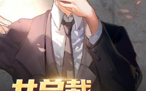 女总裁的妙手仙医(叶阳赵雅茹)小说在哪里看?