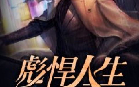 彪悍人生(肖致远白倩梅)小说在哪里看?
