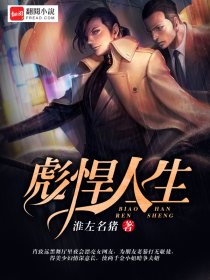 彪悍人生