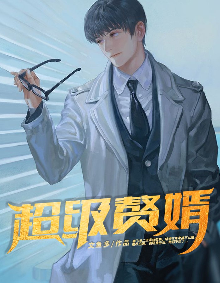 超级赘婿/超级赘婿