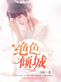 绝色倾城/绝色倾城