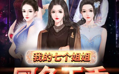 《我的七个姐姐国色天香/我的七个姐姐国色天香》聂风叶如雪小说免费阅读
