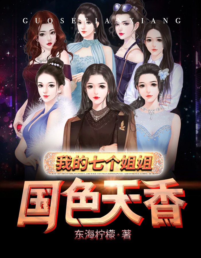 我的七个姐姐国色天香/我的七个姐姐国色天香
