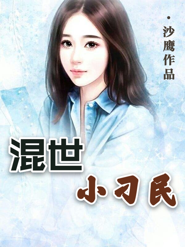 混世小刁民/混世小刁民