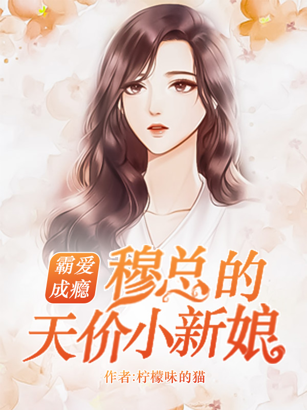 霸爱成瘾:穆少的天价小新娘