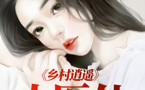 主角叫孙一航陈晓晓乡村逍遥小医仙/乡村逍遥小医仙小说免费阅读
