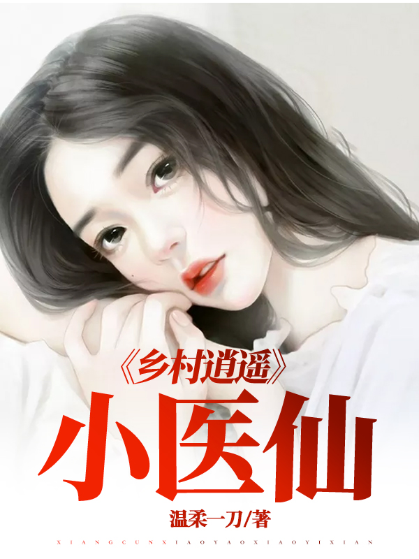 乡村逍遥小医仙/乡村逍遥小医仙