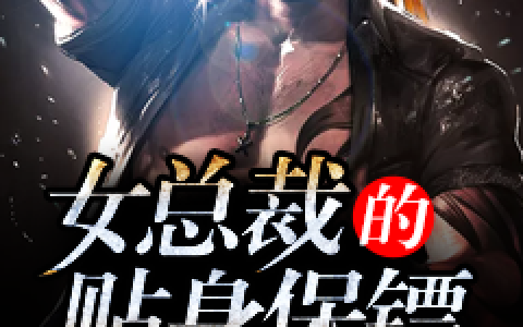 张阳白婉晴小说《女总裁的贴身保镖/女总裁的贴身保镖》全文免费阅读