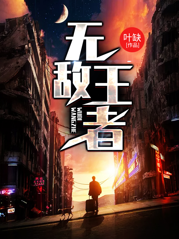 无敌王者/无敌王者
