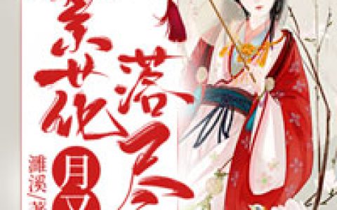 《繁花落尽月又西》言卿钰萱儿小说免费阅读