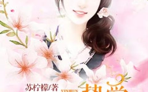 隐婚挚爱：前夫请克制最新的章节怎么看?