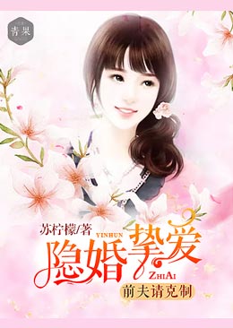 隐婚挚爱:前夫请克制