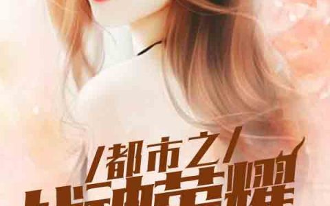 小说《都市之战神荣耀》林清音方天翼完整版免费阅读