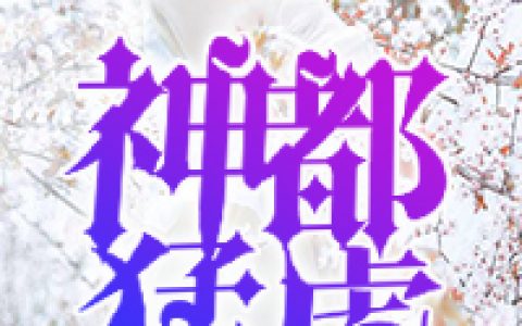 小说岳风柳萱《神都猛虎》在线全文免费阅读