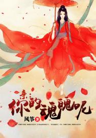 亲,你的魂魄呢?