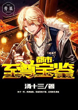 都市至尊宝鉴