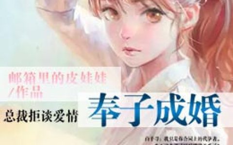 求小说《奉子成婚：总裁拒谈爱情》全文免费阅读资源！