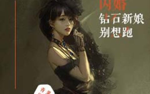 一夜闪婚：钻石新娘别想逃最新的章节怎么看?