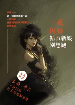 一夜闪婚:钻石新娘别想逃