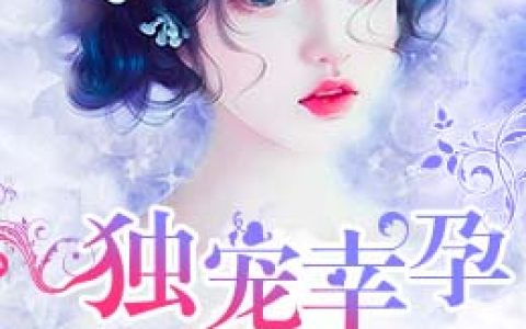 微信小说看到的《霸道总裁：独宠幸孕小娇妻》求最新章节
