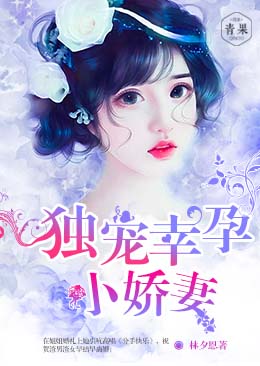 霸道总裁:独宠幸孕小娇妻