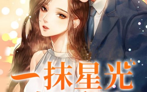 《一抹星光如暖阳》小说最新章节，林星然许墨全文免费在线阅读