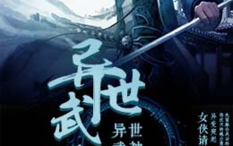 微信小说看到的《异世武神》求最新章节