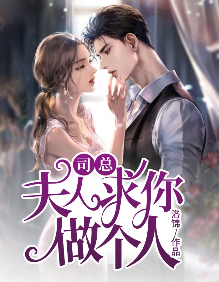 司总,夫人求你做个人