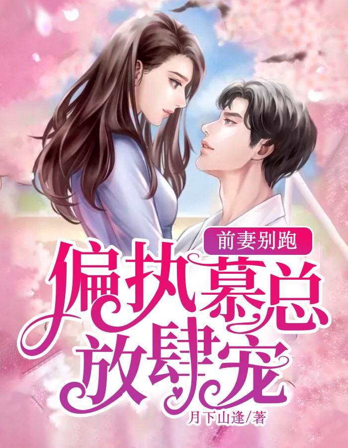 前妻别跑:偏执慕总放肆宠