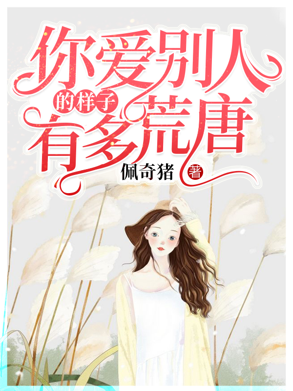 你爱别人的样子,有多荒唐