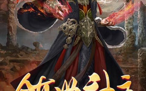 杨峰王燕小说《镇世神主》全文免费阅读