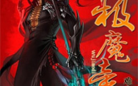 无极魔帝最新的章节怎么看?