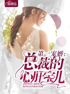 第一宠婚:总裁的心肝宝儿