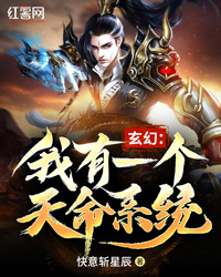 玄幻:我有一个天命系统