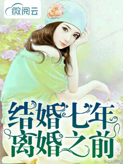 结婚七年,离婚之前