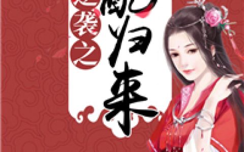 逆袭之女配归来(大圆满张臭)小说在哪里看?