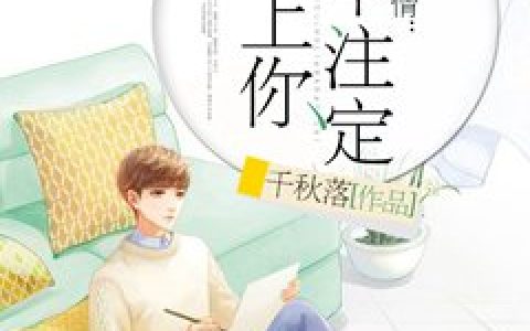 《缘来深情：命中注定恋上你》小说最新章节，景蓉贺旭尧全文免费在线阅读