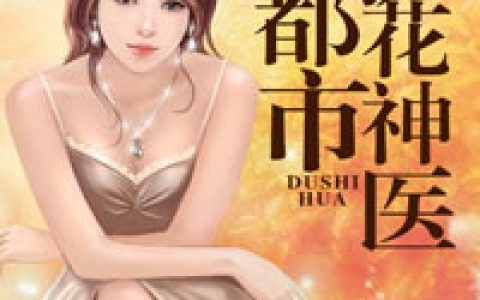 求小说《都市护花神医》全文免费阅读资源！
