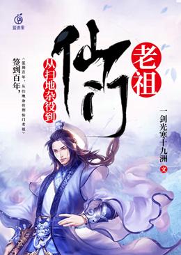 签到百年,从扫地杂役到仙门老祖