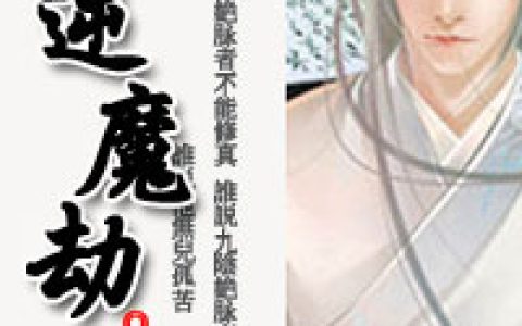 逆魔劫(李明轩李安)小说在哪里看?