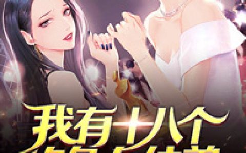 林凡秦四虎小说全文免费阅读，《我有十八个绝色女徒弟》最新章节